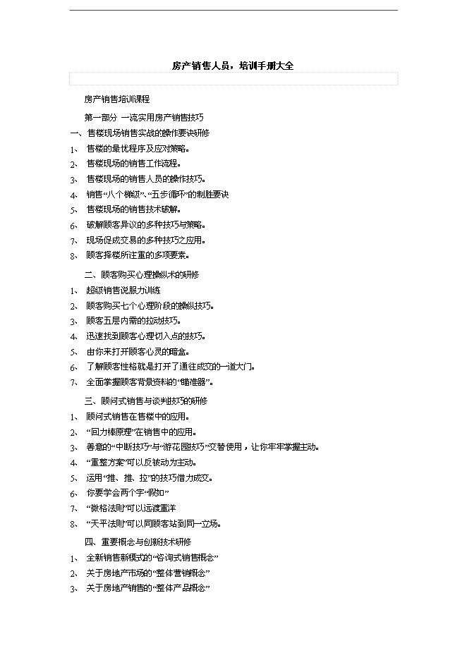 萬科集團房產銷售人員培訓手冊